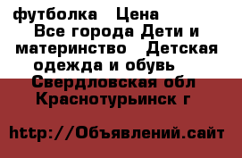 Dolce gabbana футболка › Цена ­ 1 500 - Все города Дети и материнство » Детская одежда и обувь   . Свердловская обл.,Краснотурьинск г.